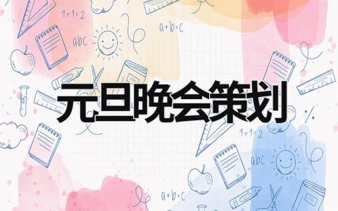 元旦晚會策劃 元旦晚會策劃案大學 (19篇）