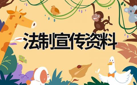 法制宣傳資料 語言文字法制宣傳資料 (17篇）