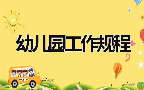 幼兒園工作規(guī)程 幼兒園工作規(guī)程內(nèi)容 (18篇）