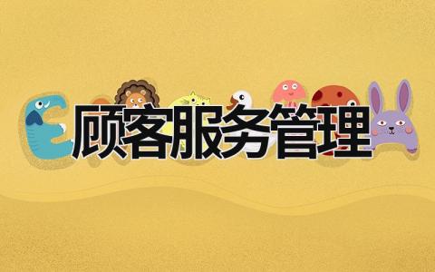 顧客服務管理 顧客服務管理包括 (19篇）