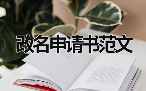 改名申請(qǐng)書(shū)范文 改名申請(qǐng)書(shū)范文改名字申請(qǐng)書(shū) (8篇）