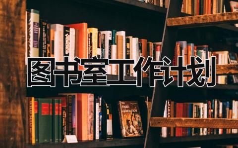 圖書室工作計劃  (20篇）