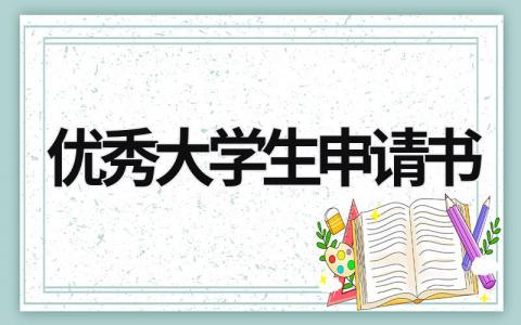 優(yōu)秀大學(xué)生申請(qǐng)書(shū) 優(yōu)秀大學(xué)生申請(qǐng)書(shū)800字 (16篇）