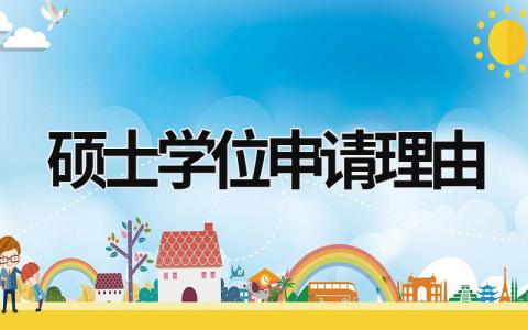 碩士學(xué)位申請(qǐng)理由  (11篇）