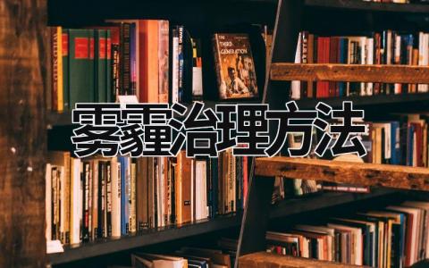 霧霾治理方法 霧霾有效的解決 (12篇）