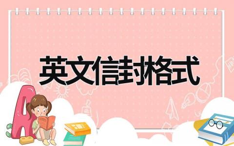 英文信封格式  (7篇）
