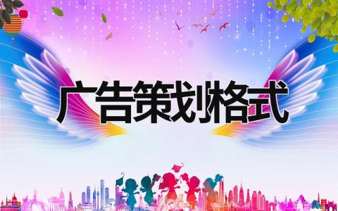 廣告策劃格式 廣告策劃格式分析怎么寫 (16篇）