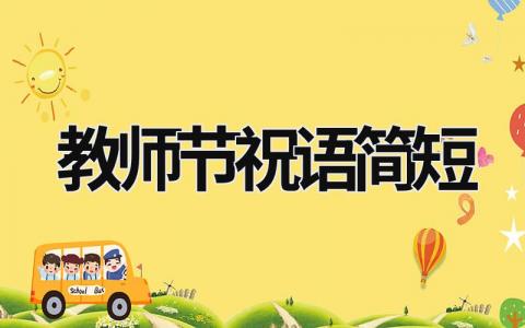 教師節祝語簡短 教師節祝語簡短八字 (17篇）