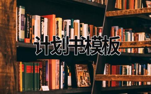 計劃書模板 創業計劃書模板 (16篇）