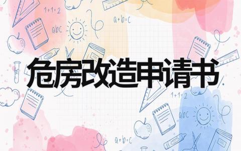 危房改造申請書 農(nóng)戶危房改造申請書 (9篇）