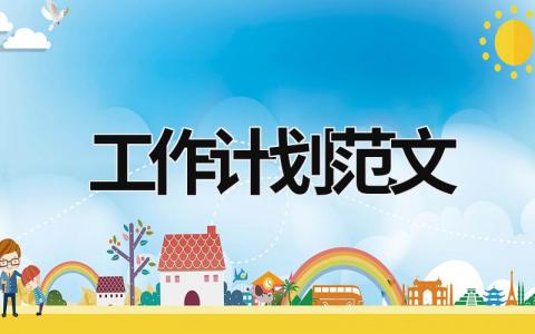 工作計劃范文 安全生產工作計劃范文 (19篇）