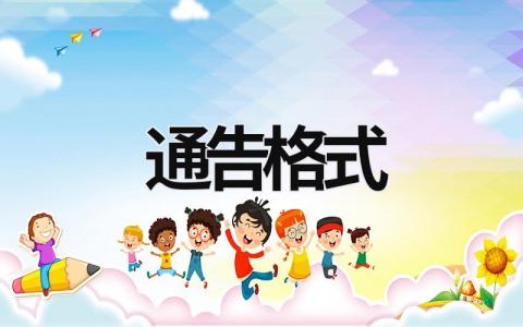 通告格式 關于通告的范文 (12篇）