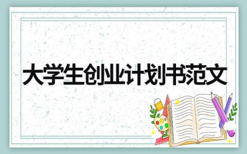 大學(xué)生創(chuàng)業(yè)計(jì)劃書(shū)范文 大學(xué)生創(chuàng)業(yè)計(jì)劃書(shū)范文 (15篇）