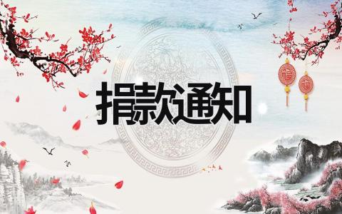 捐款通知 捐款通知怎么發 (9篇）