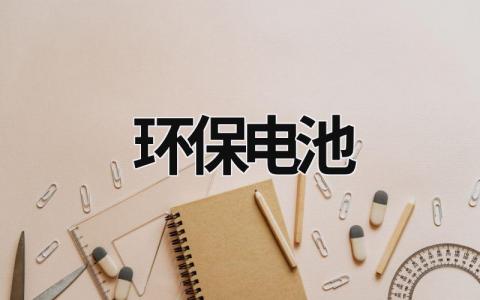 環(huán)保電池 環(huán)保電池 (5篇）