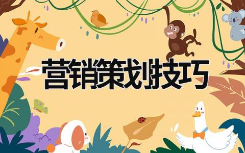 營(yíng)銷策劃技巧  (16篇）