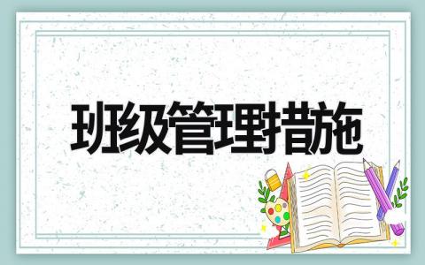 班級管理措施 人人有事做事事有人管班級管理措施 (15篇）