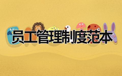 員工管理制度范本 采耳店員工管理制度范本 (17篇）