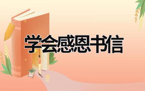 學會感恩書信 學會感恩書信大賽 (15篇）