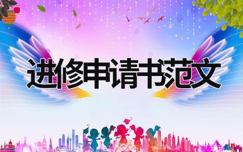 進修申請書范文 麻醉進修申請書范文 (15篇）