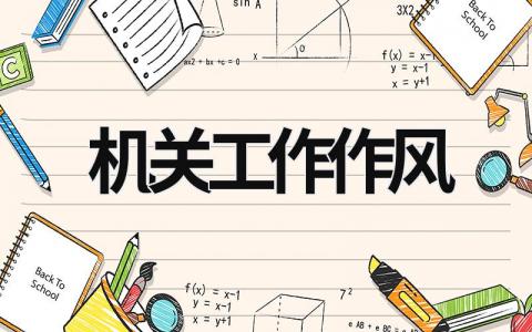 機(jī)關(guān)工作作風(fēng) 機(jī)關(guān)工作作風(fēng)方面存在的問(wèn)題及整改措施 (18篇）