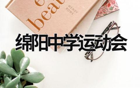 綿陽中學運動會 2021綿陽市運動會 (5篇）