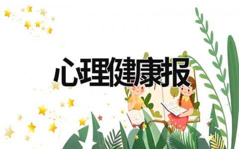 心理健康報(bào) 心理健康報(bào)告單 (16篇）