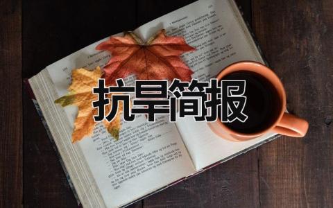 抗旱簡報 抗旱簡報標題大全 (18篇）