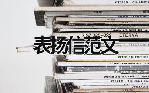 表揚(yáng)信范文 物業(yè)表揚(yáng)信范文 (20篇）