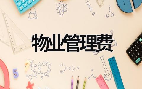 物業管理費 物業管理費一般多少錢 (15篇）