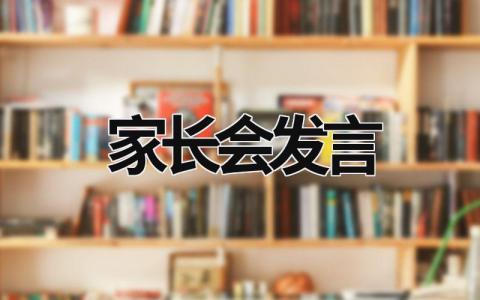 家長會發言 家長會發言稿老師 (16篇）