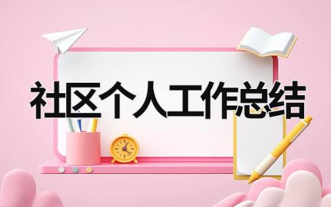 社區個人工作總結 基層社區個人工作總結 (16篇）