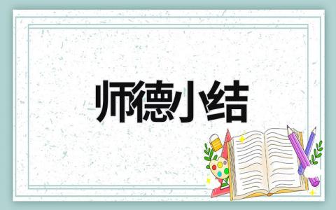 師德小結(jié) 師德小結(jié)300字左右 (17篇）