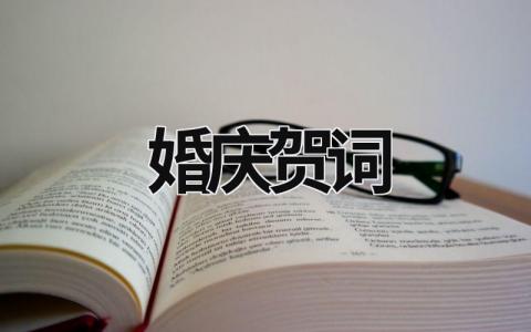 婚慶賀詞 婚慶賀詞演講稿 (16篇）