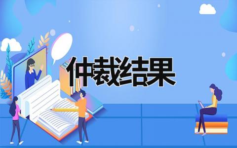 仲裁結(jié)果 仲裁結(jié)果網(wǎng)上能查到嗎 (7篇）