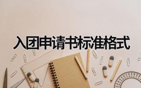 入團申請書標準格式 初中生入團申請書標準格式 (9篇）