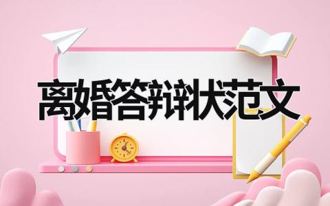 離婚答辯狀范文 離婚答辯狀范文 女方 (11篇）