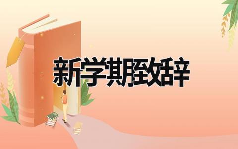 新學期致辭 新學期致辭開場白怎么說 (19篇）