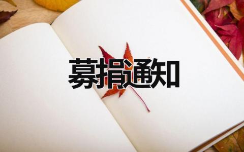 募捐通知 募捐通知書 (8篇）