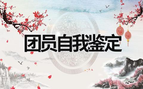 團員自我鑒定 大學團員自我鑒定 (21篇）