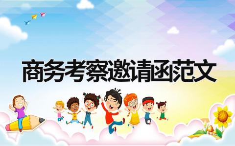 商務(wù)考察邀請函范文 商務(wù)考察安排 (11篇）