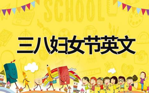 三八婦女節英文 三八婦女節英文手抄報 (8篇）