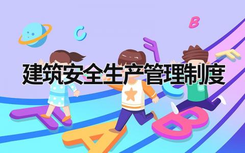 建筑安全生產管理制度 建筑安全生產管理制度范本大全 (16篇）