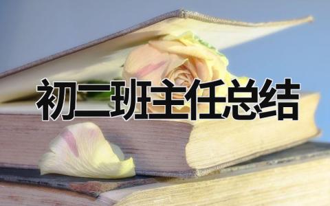 初二班主任總結 初二班主任學期工作總結 (19篇）