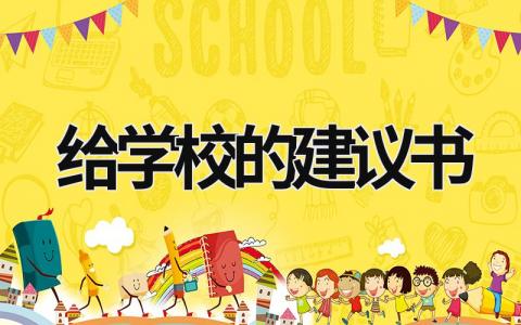 給學校的建議書 給學校的建議書作文400字 (17篇）