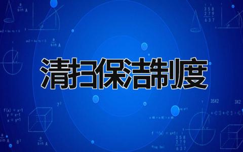 清掃保潔制度 清掃保潔制度內容 (17篇）