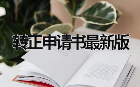 轉正申請書2023年最新版  (7篇）