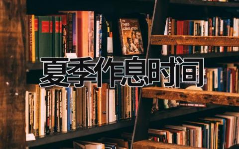 夏季作息時間 2023年政府作息時間表 (7篇）