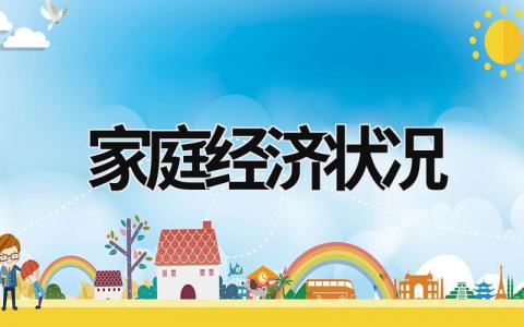 家庭經(jīng)濟狀況 家庭經(jīng)濟狀況分為哪幾類 (15篇）