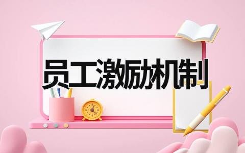 員工激勵機制 怎么給員工激勵機制 (16篇）